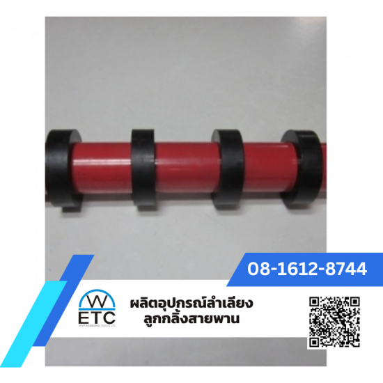 ผลิต-จำหน่ายอุปกรณ์ลำเลียง ลูกกลิ้ง สายพาน - ผู้ผลิตจำหน่ายลูกกลิ้งขากลับ