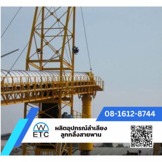 ผลิต-จำหน่ายอุปกรณ์ลำเลียง ลูกกลิ้ง สายพาน - ผลิตและจำหน่าย อะไหล่สายพานลำเลียง