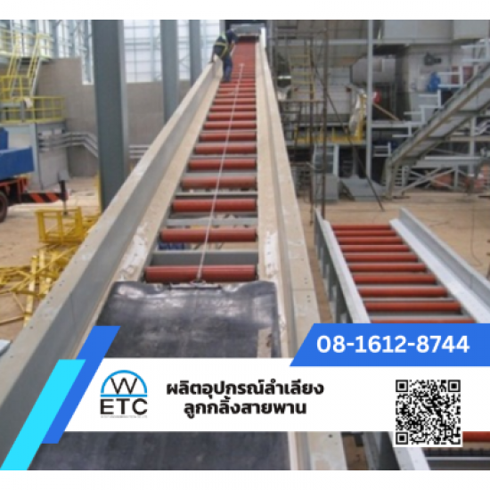 ลูกกลิ้งสายพานลำเลียง ผู้ผลิตจำหน่ายลูกกลิ้งขับสายพาน  ผลิตลูกกลิ้ง  ผลิตแกนลูกกลิ้ง 