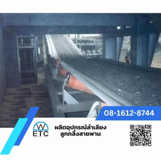 ผลิต-จำหน่ายอุปกรณ์ลำเลียง ลูกกลิ้ง สายพาน - โรงงานผลิตลูกกลิ้งสายพานลำเลียง ผลิต-จำหน่ายอุปกรณ์ลำเลียง ลูกกลิ้ง สายพาน - โรงงานผลิตลูกกลิ้งสายพานลำเลียง